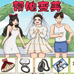 帮助她变美-帮她减肥100斤安卓版 v1.1 帮助她变美-帮她减肥100斤安卓版 v1.1