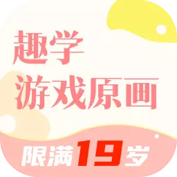 趣学游戏原画最新版 v1.0.1 趣学游戏原画最新版 v1.0.1