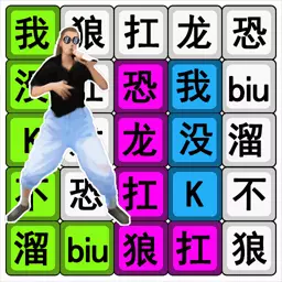 汉字疯狂挑战-网络热梗文字连线最新版 v1.2 汉字疯狂挑战-网络热梗文字连线最新版 v1.2