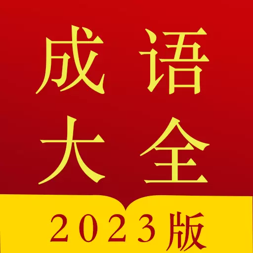 今日成语字典最新版v3.8.2-全面丰富的成语词典 今日成语字典最新版v3.8.2-全面丰富的成语词典