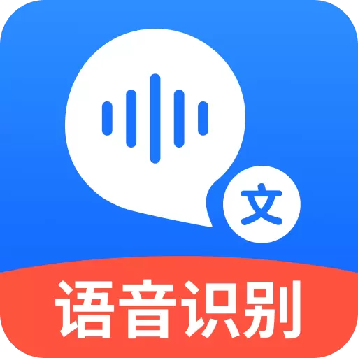 语音转文字大师-录音转文字最新版 v5.6.0 语音转文字大师-录音转文字最新版 v5.6.0