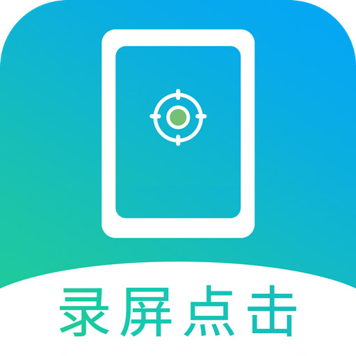 点击连点器大师-自动点击 v21.0最新版 点击连点器大师-自动点击 v21.0最新版
