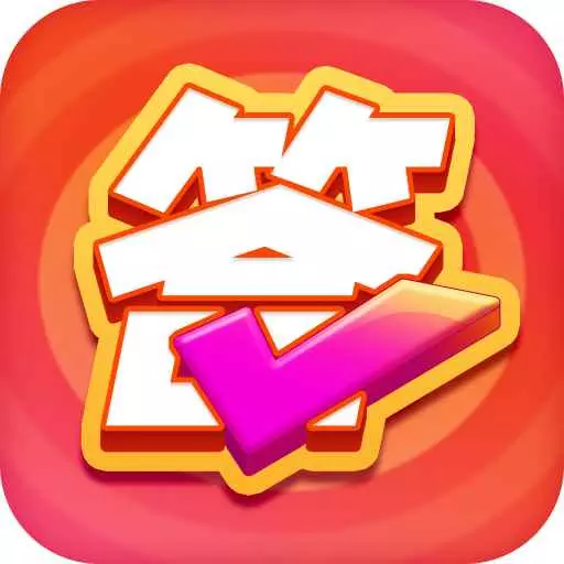 人人爱答题 v1.5.1最新版 人人爱答题 v1.5.1最新版