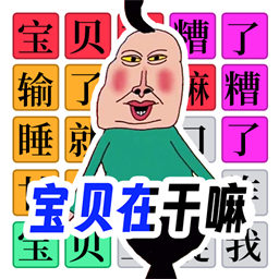 文字烧脑大作战-宝贝在干嘛文字热梗安卓版 v1.1 文字烧脑大作战-宝贝在干嘛文字热梗安卓版 v1.1