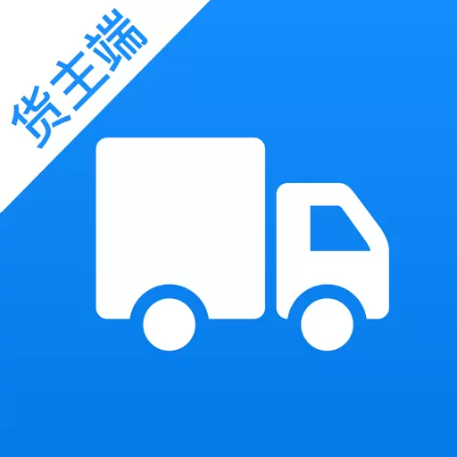 货车联货主端最新版 v1.6.0 货车联货主端最新版 v1.6.0
