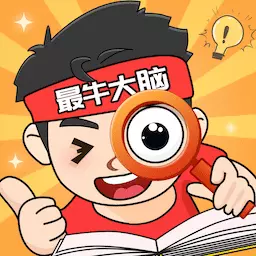 最牛大脑最新版v1.0.6-充满了答题的动力和乐趣 最牛大脑最新版v1.0.6-充满了答题的动力和乐趣
