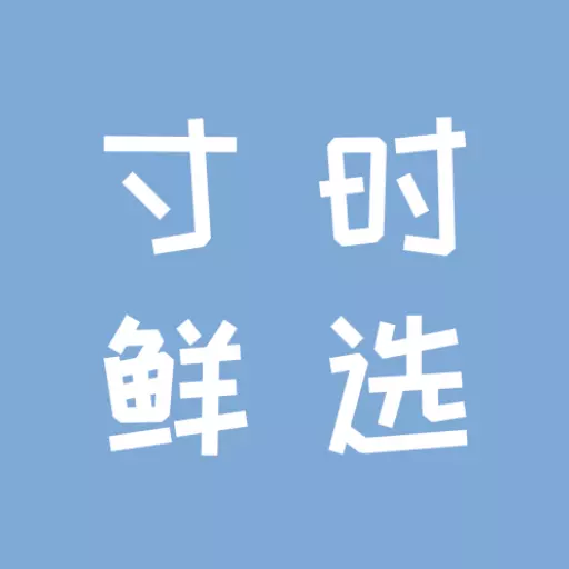 寸时鲜选 v1.0.4-寸时鲜选,优选新鲜好食材 寸时鲜选 v1.0.4-寸时鲜选,优选新鲜好食材