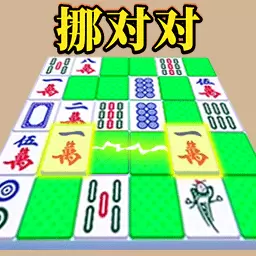 消灭麻将大作战-麻将挪对对安卓版 v2.0 消灭麻将大作战-麻将挪对对安卓版 v2.0