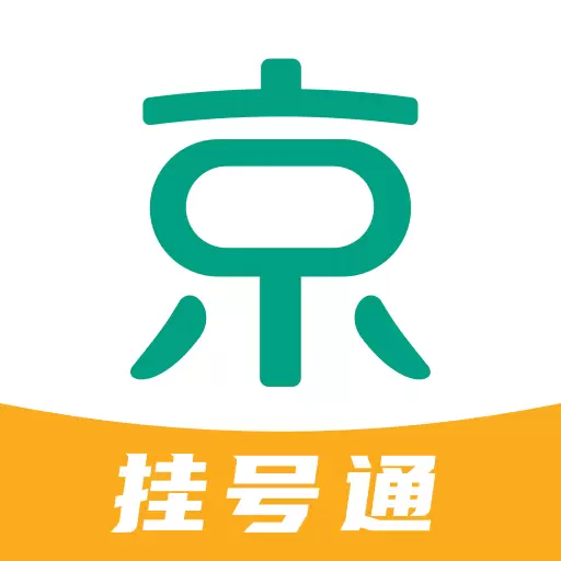 京医挂号通最新版v1.0.13-京医通挂号京医通预约挂号京医挂号 京医挂号通最新版v1.0.13-京医通挂号京医通预约挂号京医挂号