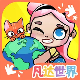 凡达孩童世界模拟器-凡达世界阿阿小镇安卓版 v1.2 凡达孩童世界模拟器-凡达世界阿阿小镇安卓版 v1.2