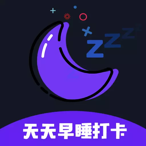 天天早睡打卡-睡眠最新版 v2.0.0 天天早睡打卡-睡眠最新版 v2.0.0