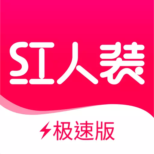 红人装极速版最新版 v5.8.3 红人装极速版最新版 v5.8.3