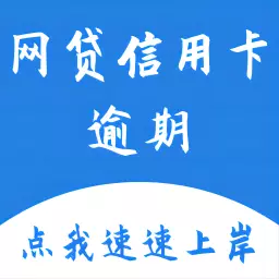 逾期速速上岸最新版 v1.0.7 逾期速速上岸最新版 v1.0.7