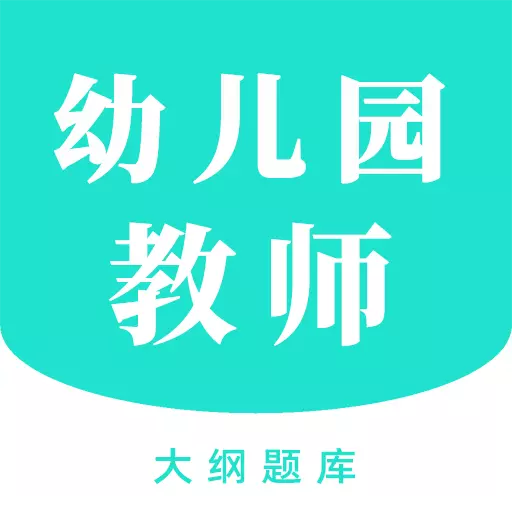 幼师资格证考试助手 v1.0.1最新版 幼师资格证考试助手 v1.0.1最新版