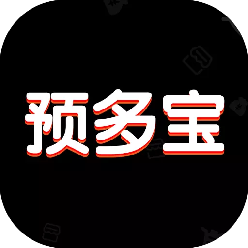 预多宝 v2.0.5免费版 预多宝 v2.0.5免费版