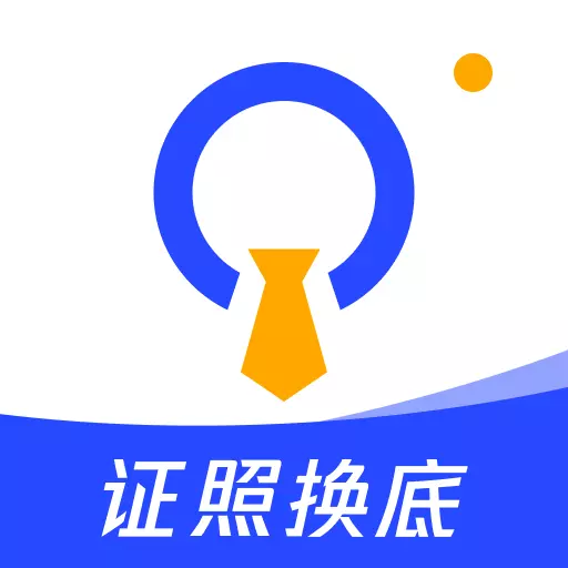 证照换底 v1.0.2-轻松get不同背景不同尺寸证件照 证照换底 v1.0.2-轻松get不同背景不同尺寸证件照