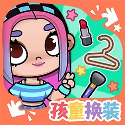 凡达世界孩童换装最新版 v1.1 凡达世界孩童换装最新版 v1.1