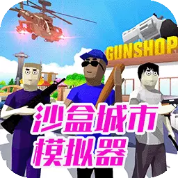 沙盒城市模拟器最新版 v1.1 沙盒城市模拟器最新版 v1.1