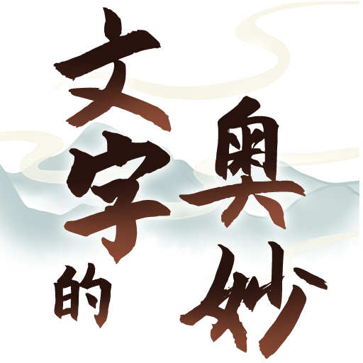 文字的奥妙安卓版 v1.6 文字的奥妙安卓版 v1.6