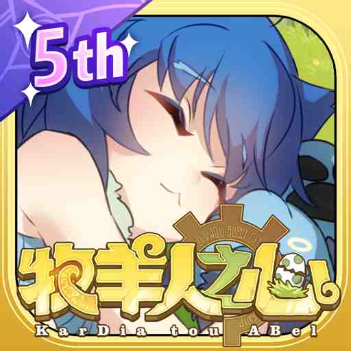 牧羊人之心安卓版 v1.9.31 牧羊人之心安卓版 v1.9.31