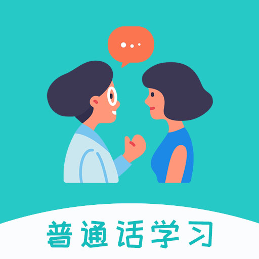 学说普通话 v1.816-普通话学习测试 学说普通话 v1.816-普通话学习测试