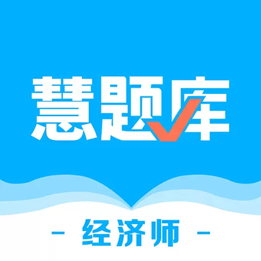 经济师慧题库-经济师考证真题 v1.1.1最新版 经济师慧题库-经济师考证真题 v1.1.1最新版
