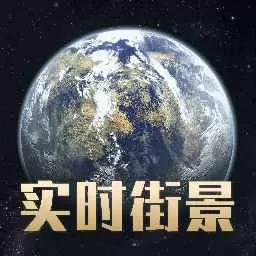 奥维地球 v1.0.4-不出门查看高清街景