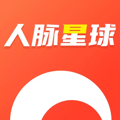 人脉星球 v0.7.0-获客好工具 人脉星球 v0.7.0-获客好工具