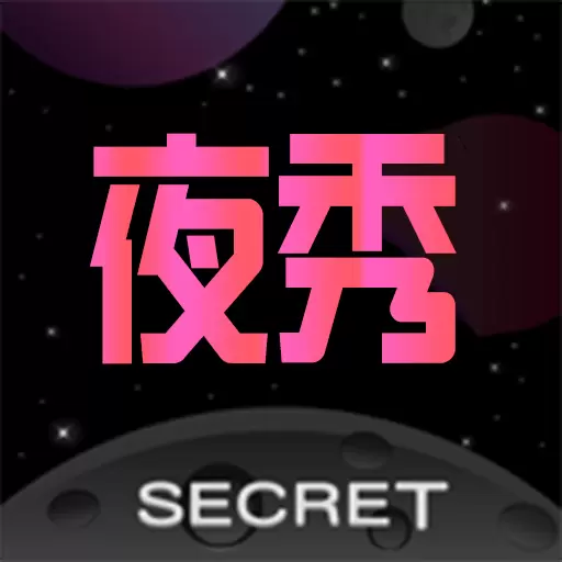 夜秀最新版 v1.0.1 夜秀最新版 v1.0.1