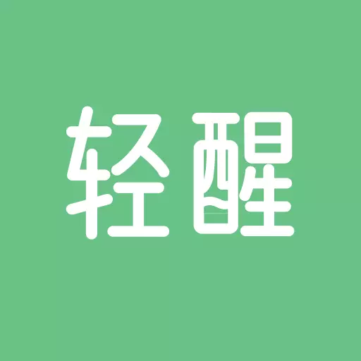 轻醒安卓版 v1.3.3 轻醒安卓版 v1.3.3