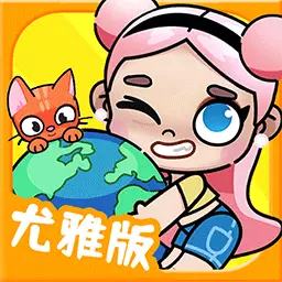 迷你我的尤雅小镇-尤雅小镇凡达世界最新版 v1.5 迷你我的尤雅小镇-尤雅小镇凡达世界最新版 v1.5