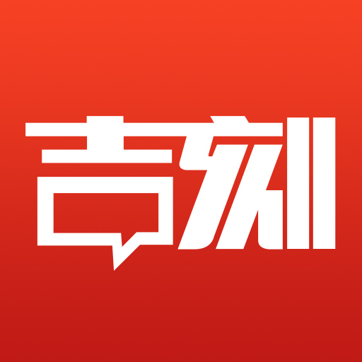 吉刻 v3.1.1最新版 吉刻 v3.1.1最新版