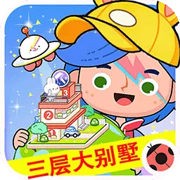 米加世界小镇乐园-米加世界三层大别墅最新版 v1.0 米加世界小镇乐园-米加世界三层大别墅最新版 v1.0