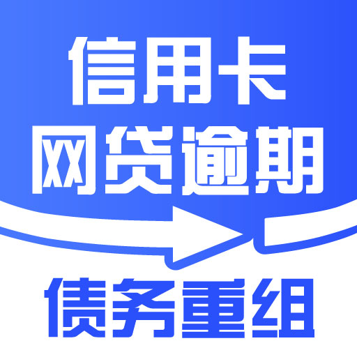 债务重组-搞定信用卡网贷逾期安卓版 v3.0 债务重组-搞定信用卡网贷逾期安卓版 v3.0
