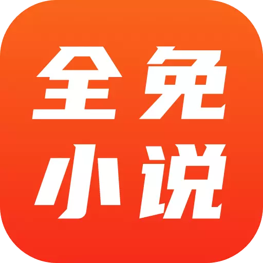 全免小说-免费阅读安卓版 v1.7.7 全免小说-免费阅读安卓版 v1.7.7