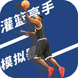 灌篮高手模拟器-真实篮球竟赛安卓版 v1.1 灌篮高手模拟器-真实篮球竟赛安卓版 v1.1
