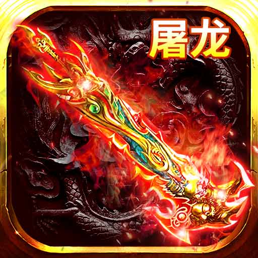 烈火屠龙-复古打金传奇最新版 v1.0.0 烈火屠龙-复古打金传奇最新版 v1.0.0
