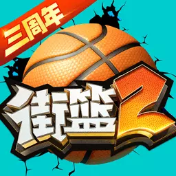 街篮2-3v3真人竞技最新版 v1.126.2 街篮2-3v3真人竞技最新版 v1.126.2