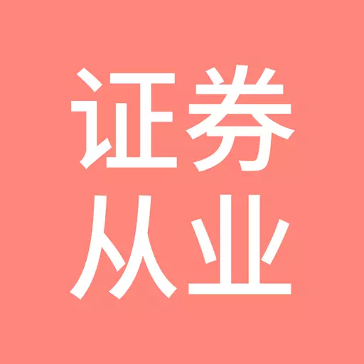 希律证券从业资格考试 v5.0.2最新版 希律证券从业资格考试 v5.0.2最新版