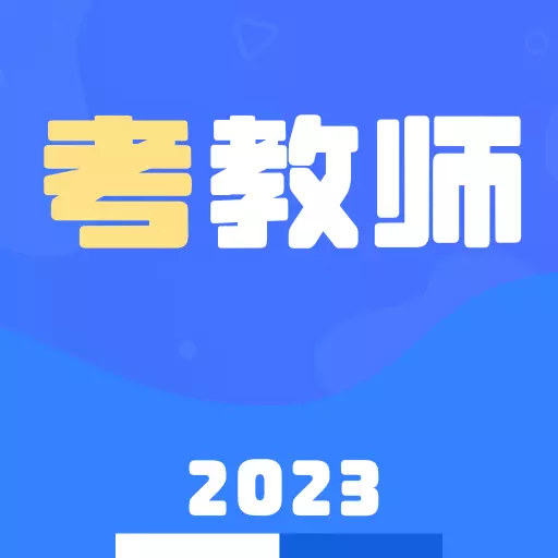 教师资格证招聘备考 v1.2.0最新版 教师资格证招聘备考 v1.2.0最新版