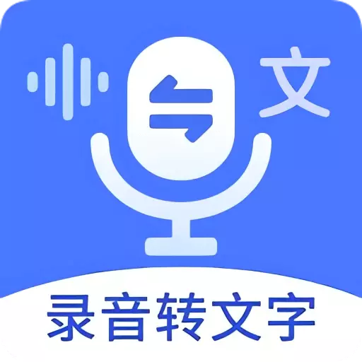 语音文字互转大师-录音转文字准快最新版 v1.2.2 语音文字互转大师-录音转文字准快最新版 v1.2.2