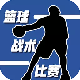 篮球战术比赛安卓版 v1.1 篮球战术比赛安卓版 v1.1