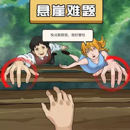 真的很难选-悬崖难题安卓版 v2.0 真的很难选-悬崖难题安卓版 v2.0