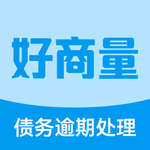 债务好商量-让信用不负期待最新版 v1.0.4 债务好商量-让信用不负期待最新版 v1.0.4