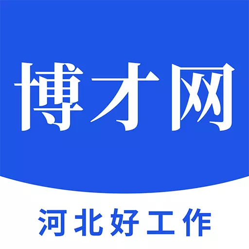博才网-本地求职招聘平台 v1.0-河北本地求职招聘平台 博才网-本地求职招聘平台 v1.0-河北本地求职招聘平台