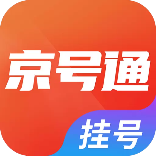 京号通医院预约挂号-北京医院挂号 v1.3.7-北京医院网上挂号问诊平台 京号通医院预约挂号-北京医院挂号 v1.3.7-北京医院网上挂号问诊平台