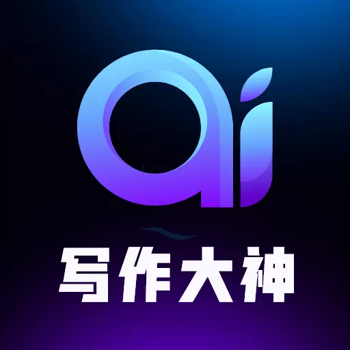 AI写作大神-智能AI创作最新版 vv1.4.0 AI写作大神-智能AI创作最新版 vv1.4.0