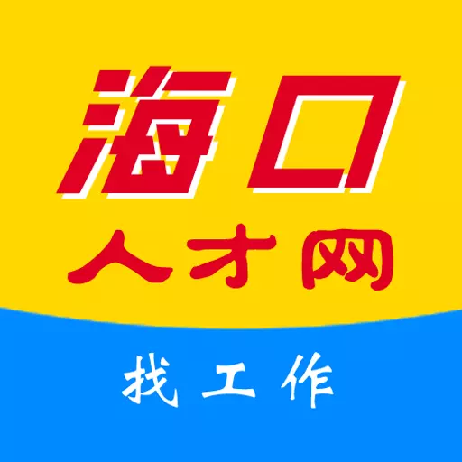 海口人才网-海南招聘找工作 v1.0-海南本地求职招聘找工作的平台 海口人才网-海南招聘找工作 v1.0-海南本地求职招聘找工作的平台