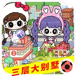 尤雅小镇凡达世界-米加世界大象公寓最新版 v1.1 尤雅小镇凡达世界-米加世界大象公寓最新版 v1.1