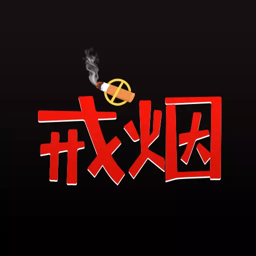 戒烟小目标-健康每一天 v1.0.0最新版 戒烟小目标-健康每一天 v1.0.0最新版